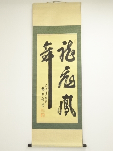 中国　林松智筆　「龍飛鳳舞」行書　肉筆紙本掛軸